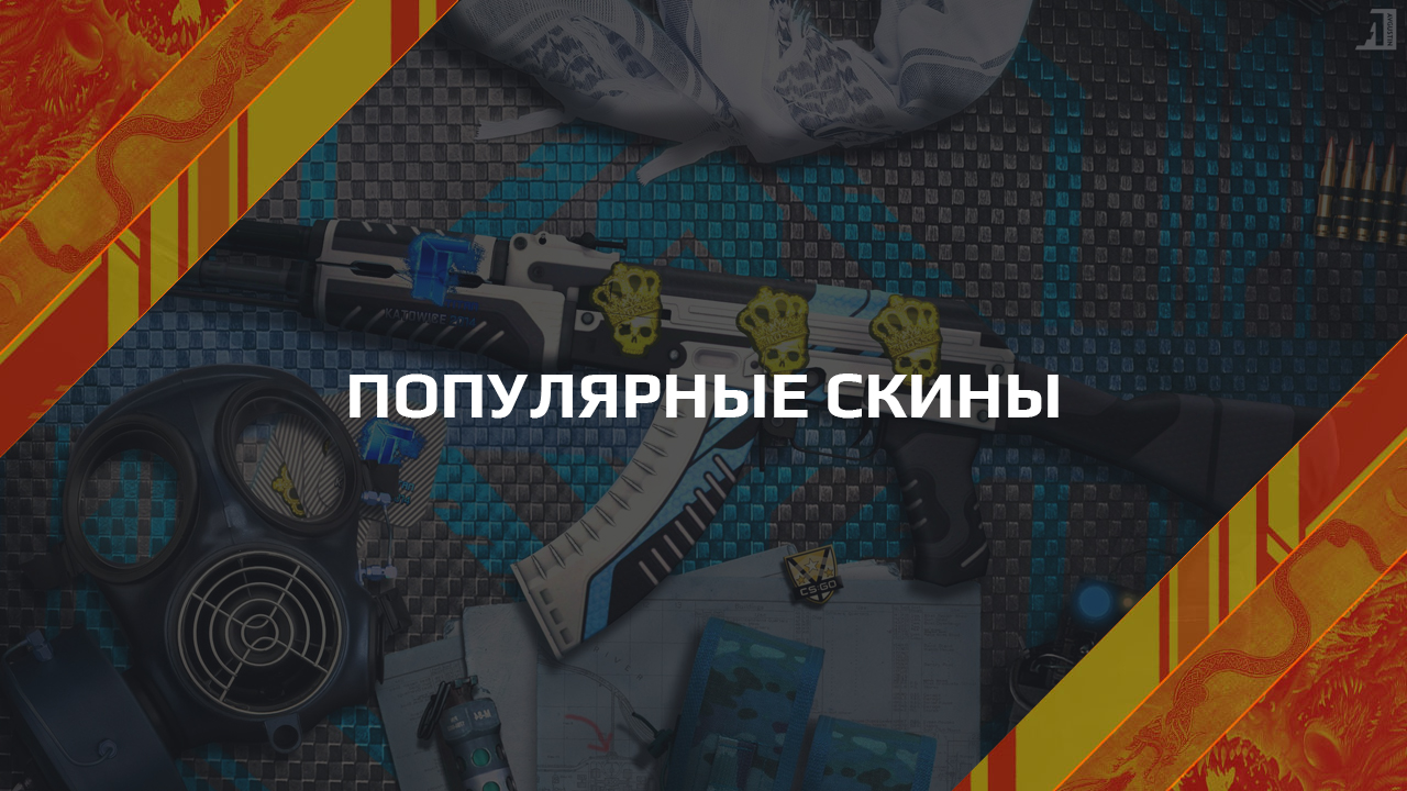 The most popular skins in CS:GO at the moment