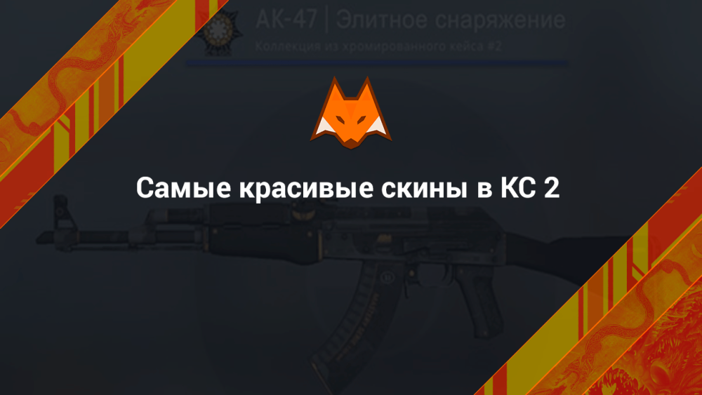 The Most Beautiful Skins in CS 2