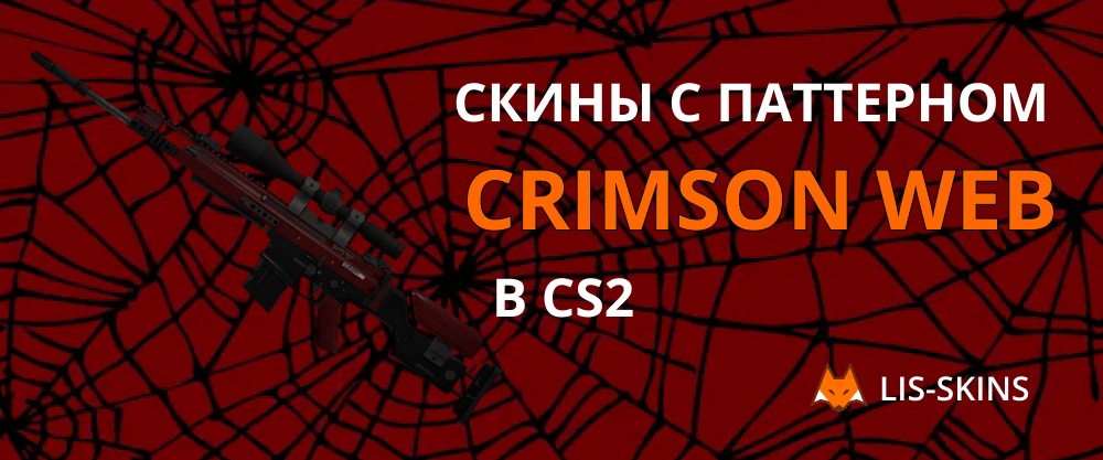Скины с паттерном Crimson Web в CS2