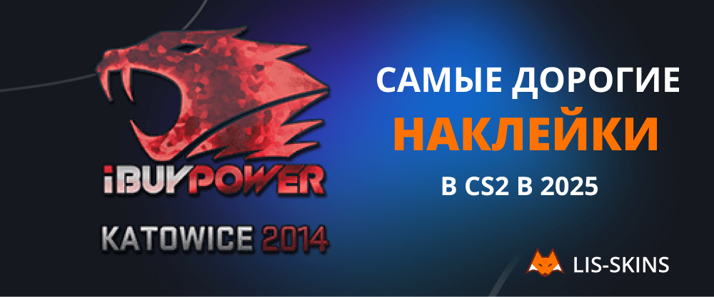 Самые дорогие наклейки в CS2 в 2025