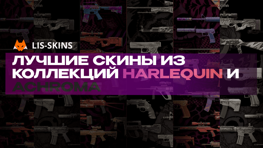 Лучшие скины из коллекций Harlequin и Achroma