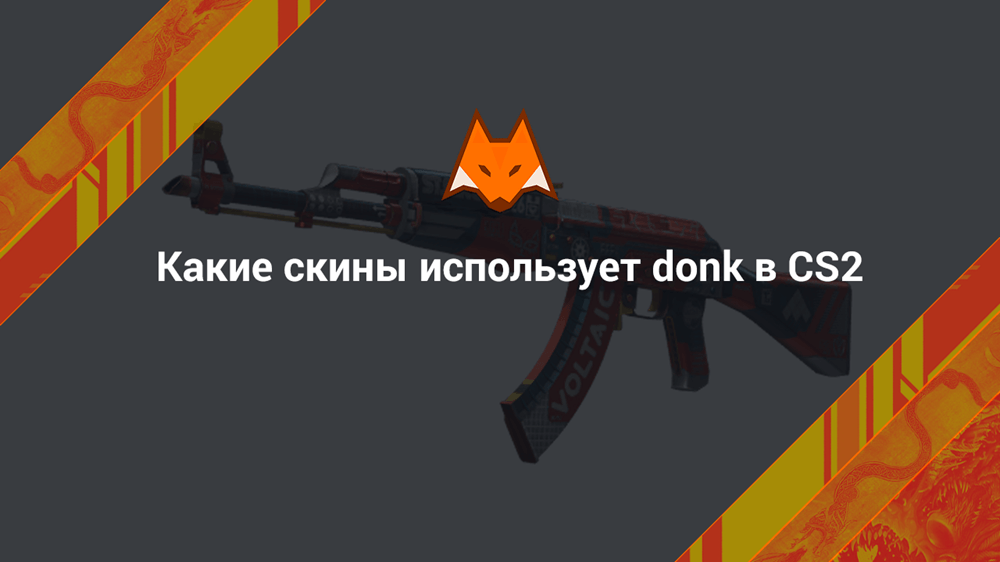 Какие скины использует donk в CS2