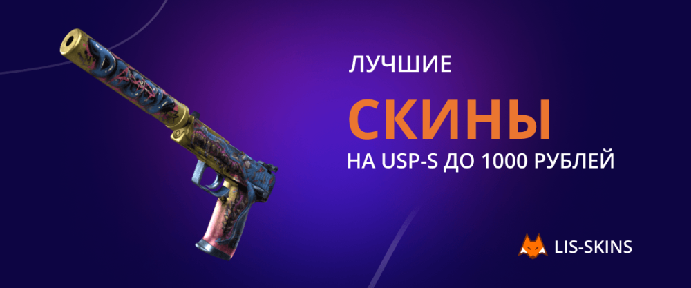 Best Discounts on USP-S Up to 10 Dollars