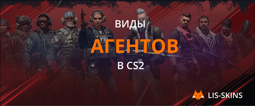 Виды агентов в CS2