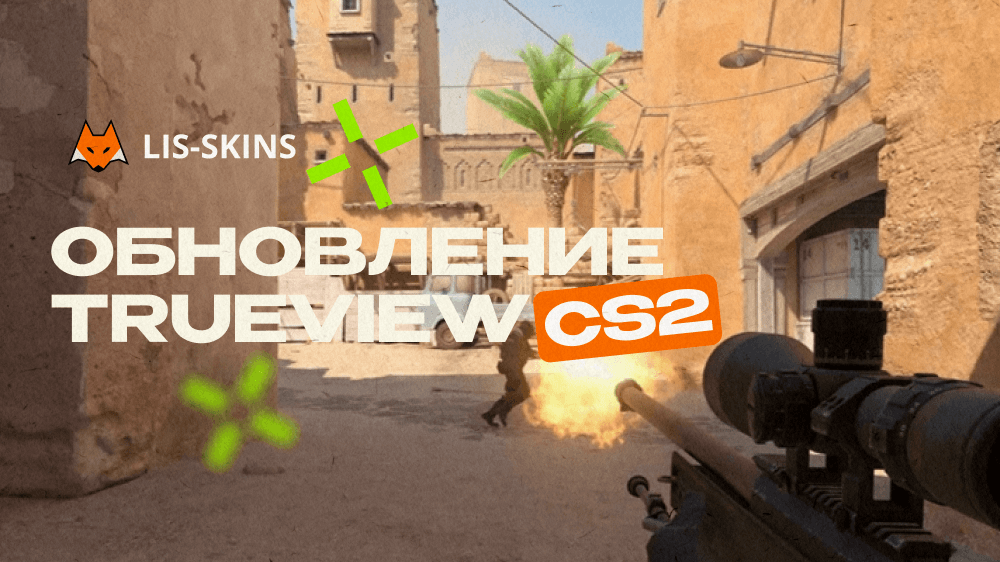 В CS2 появился режим TrueView для повторов и исправлены критичные баги