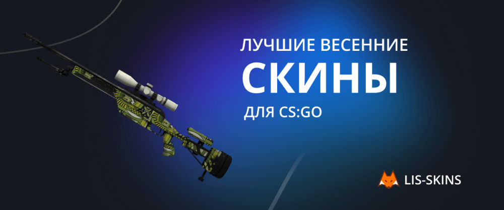 Las mejores skins de primavera para CS:GO