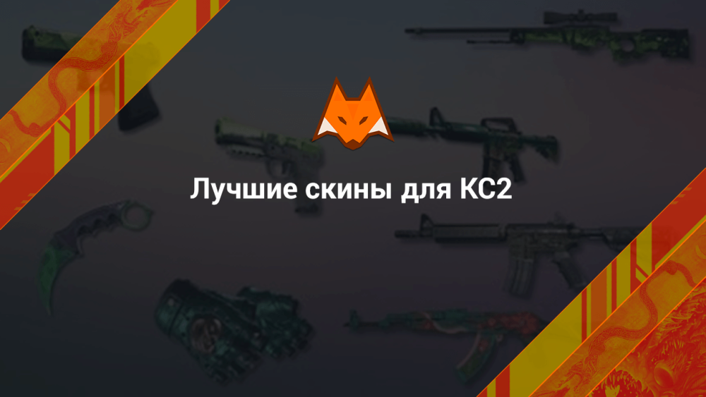 Best skins for CS2