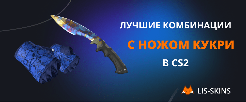 Лучшие комбинации с ножом Кукри в CS2