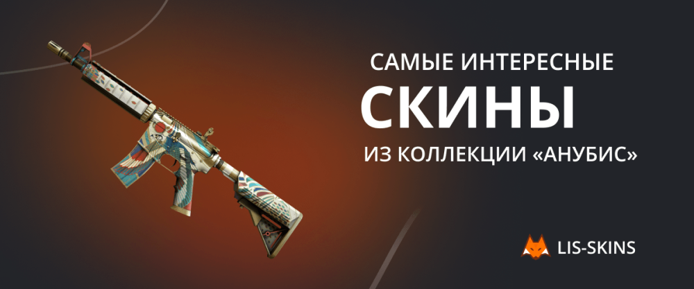 Los skins más interesantes de la colección Anubis.