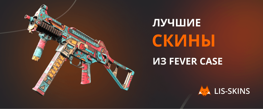 Лучшие скины из Fever Case