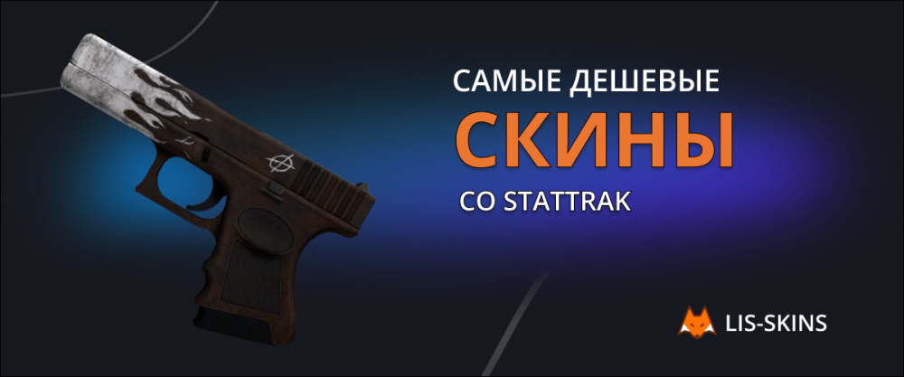 Tanie skiny od StatTrak