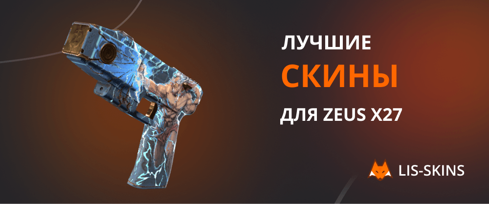 Все скины для Zeus x27