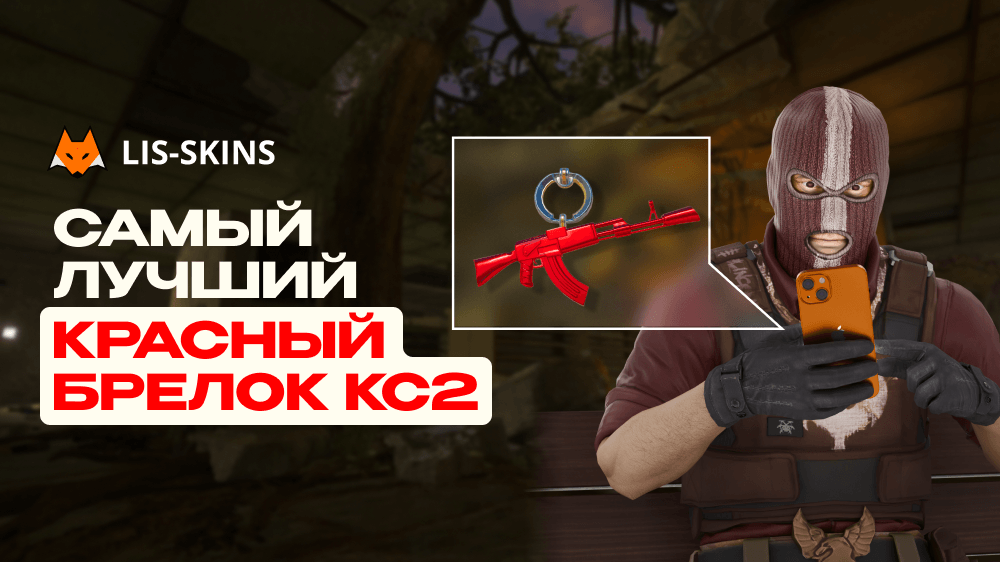 Самый лучший красный брелок КС2