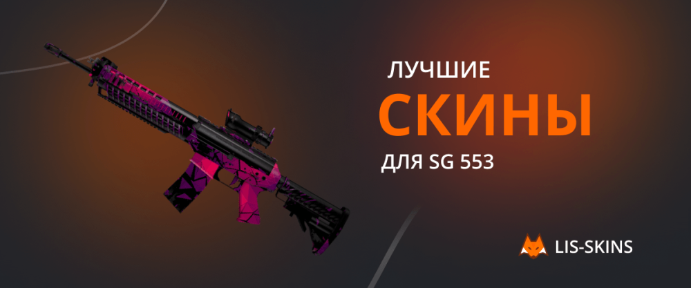 Najlepsze skiny dla SG 553