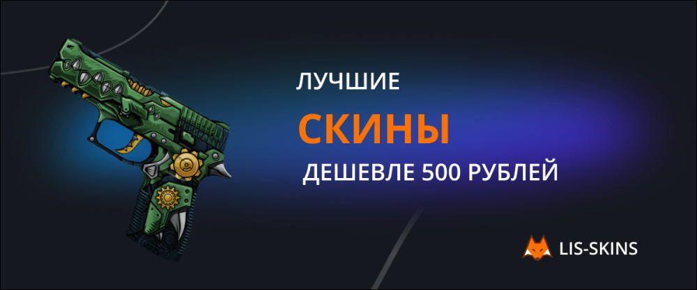 Las mejores skins por menos de 500 rublos.