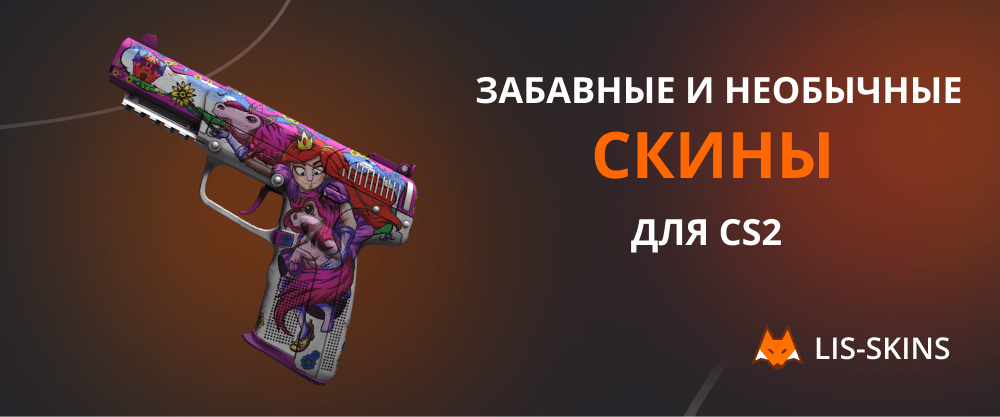 Повод повеселиться – забавные и необычные скины для CS2