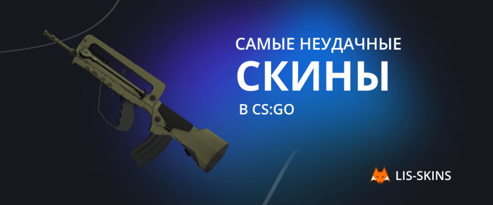 Las peores skins en CS:GO