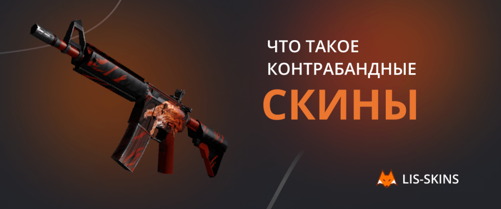 ¿Qué son las skins "de contrabando"?