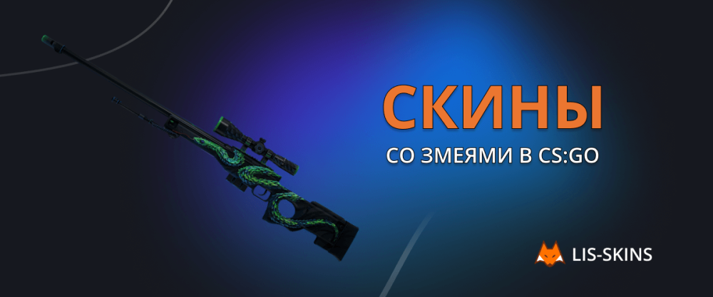 skiny z wężami w CS:GO