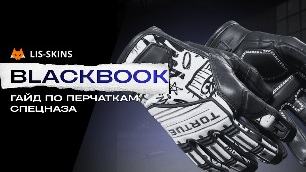 Лучшие паттерны Перчаток Спецназа Blackbook — Dicky, Killa, DED
