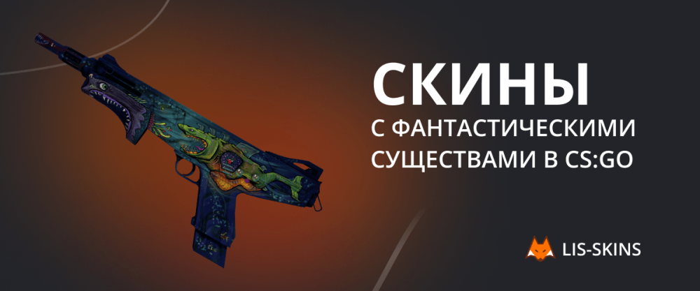 skins con criaturas fantásticas en CS:GO