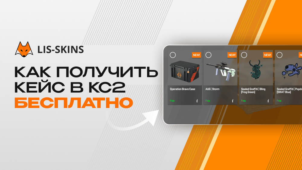 Как получить кейс в КС2 бесплатно в 2026 году