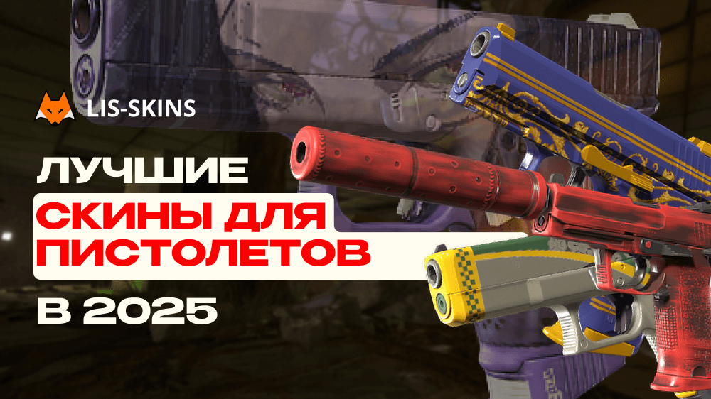 Лучшие скины для пистолетов в 2025