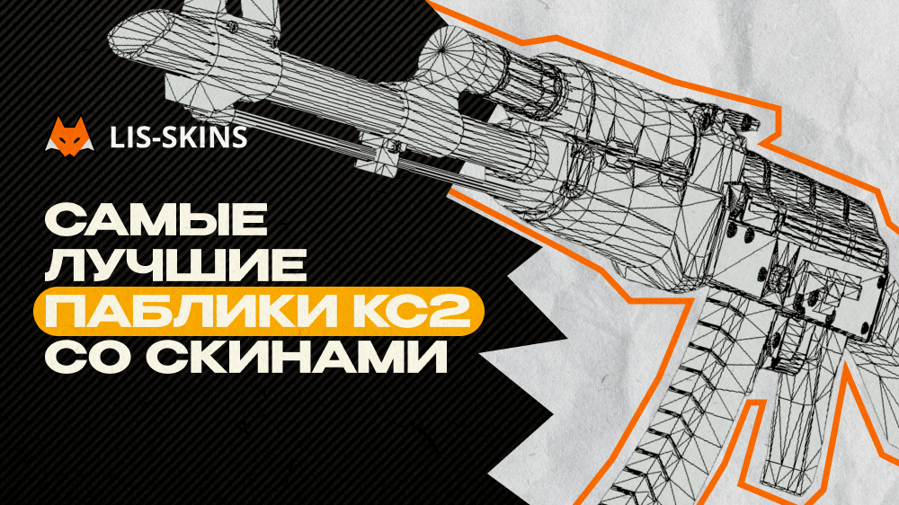 Самые лучшие паблики КС2 со скинами