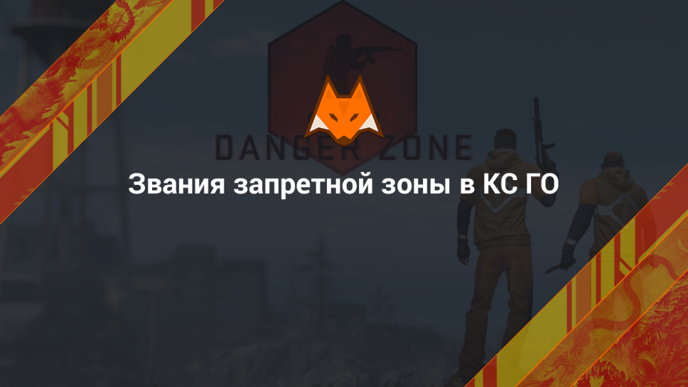 Tytuły strefy zastrzeżonej w CS GO