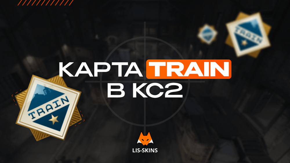 Карта Train в КС2