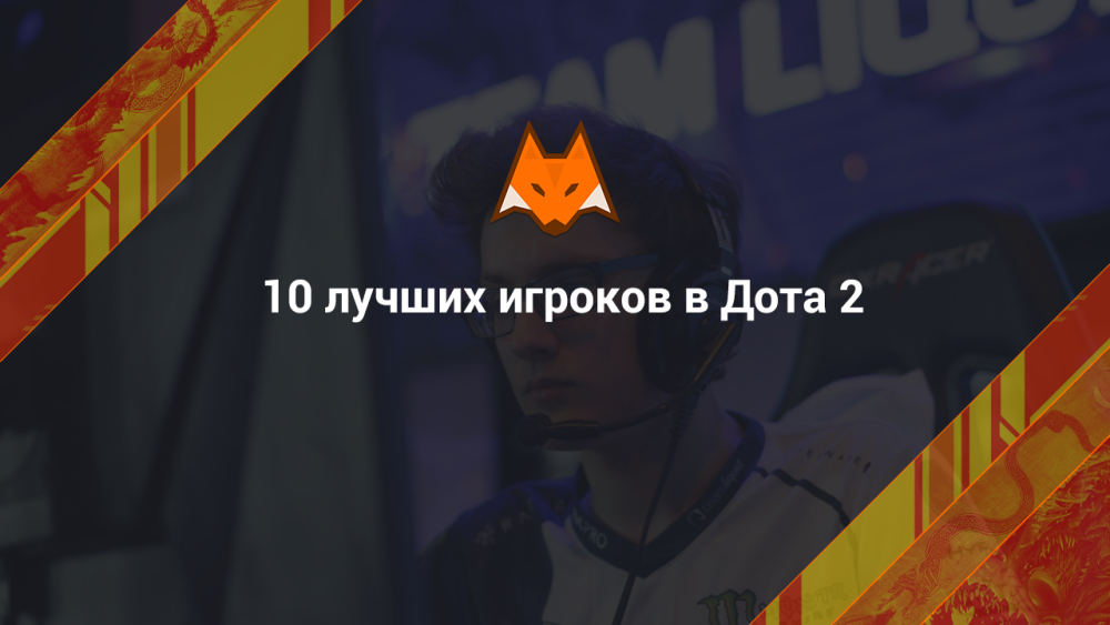 10 mejores jugadores de Dota 2