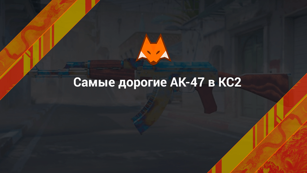 Los diseños de AK-47 más caros de CS2