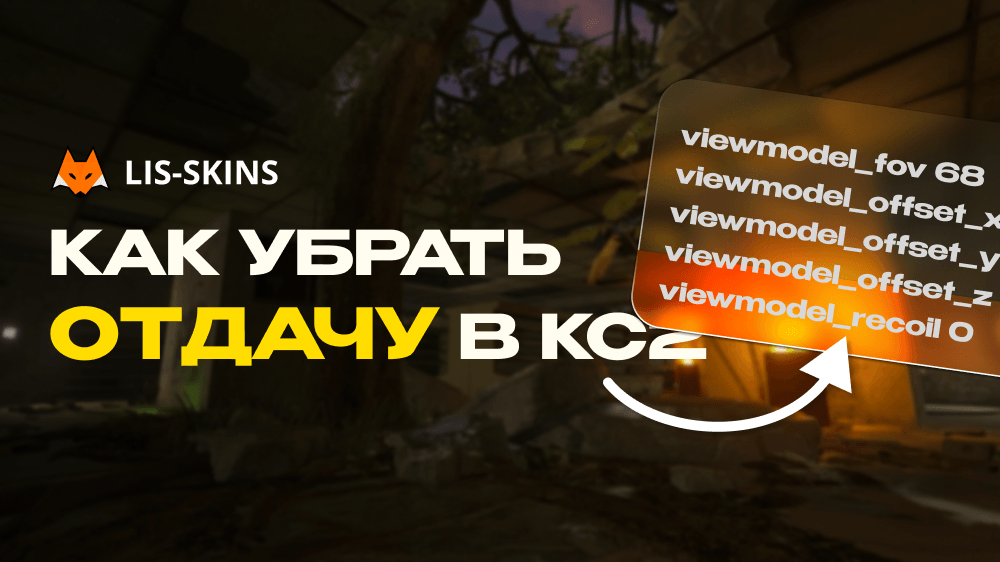 Как убрать отдачу в КС 2. Полное руководство для игроков