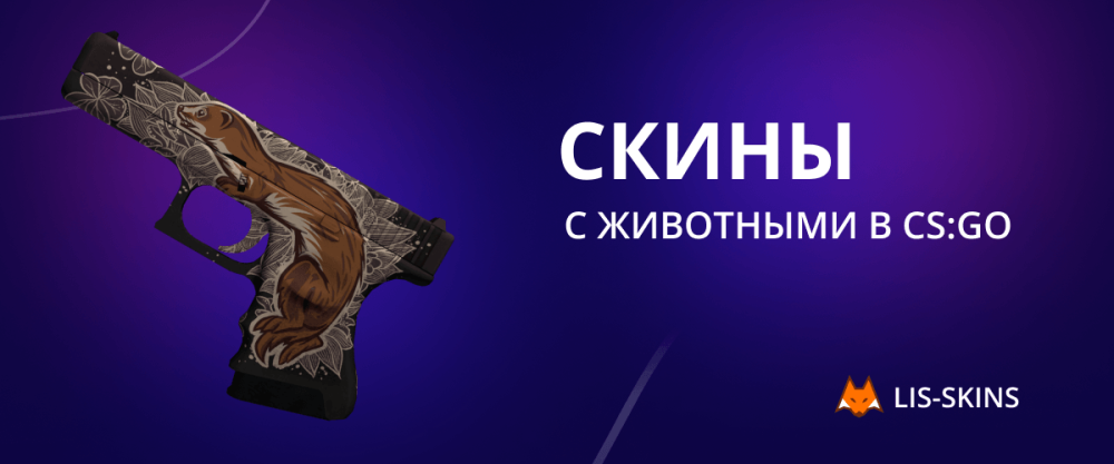 skins con animales en CS:GO