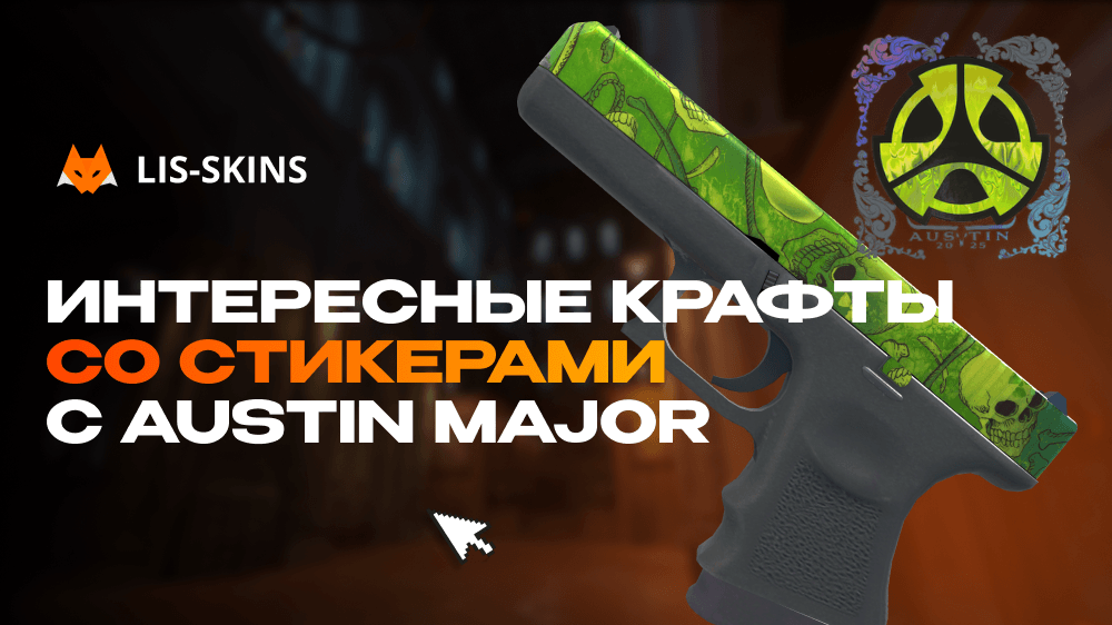 Интересные крафты со стикерами с Austin Major