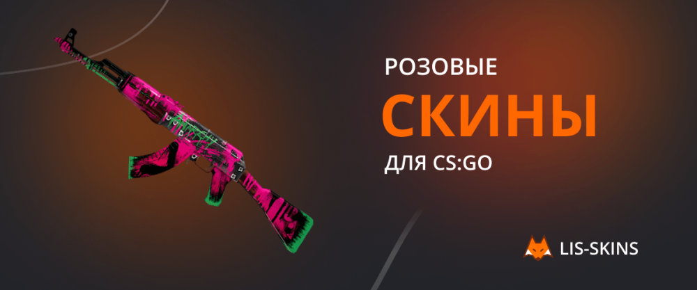 Pink skins for CS:GO – Blog Lis-skins