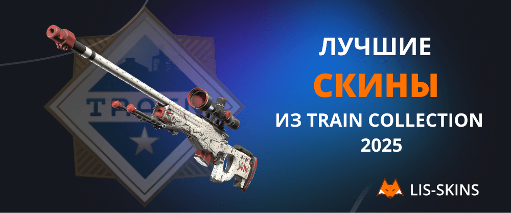 Лучшие скины из Train Collection 2025