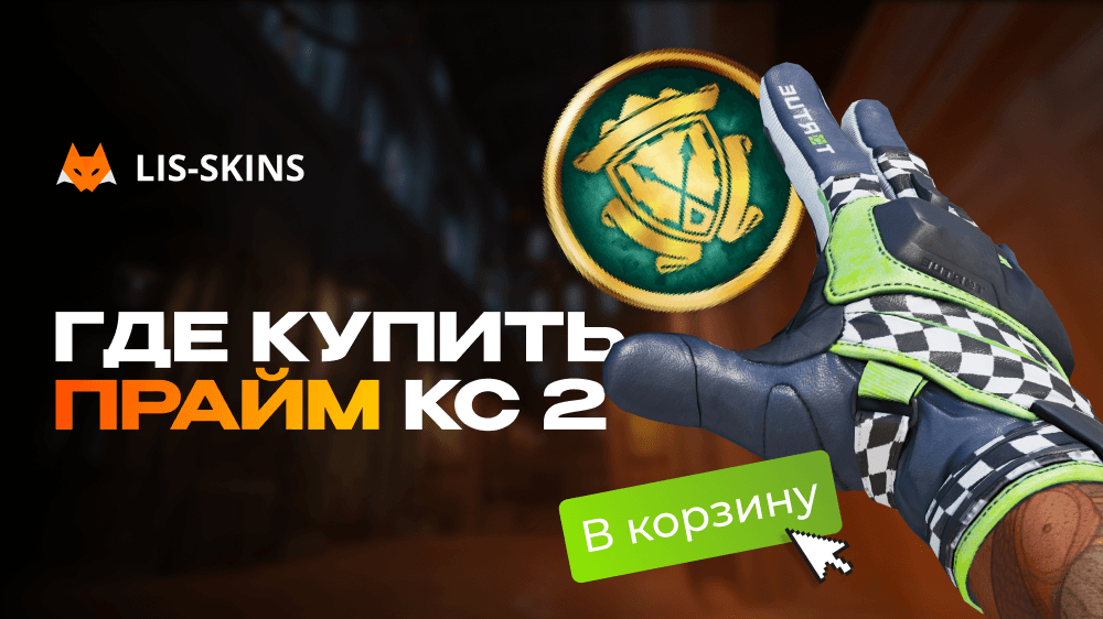 Где купить прайм КС 2