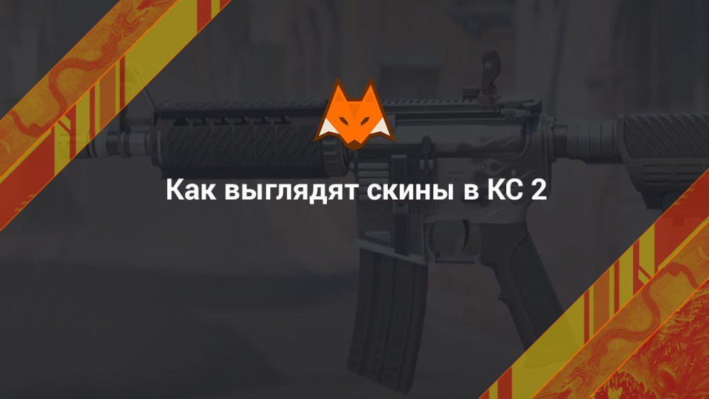 Wygląd skinów w CS 2
