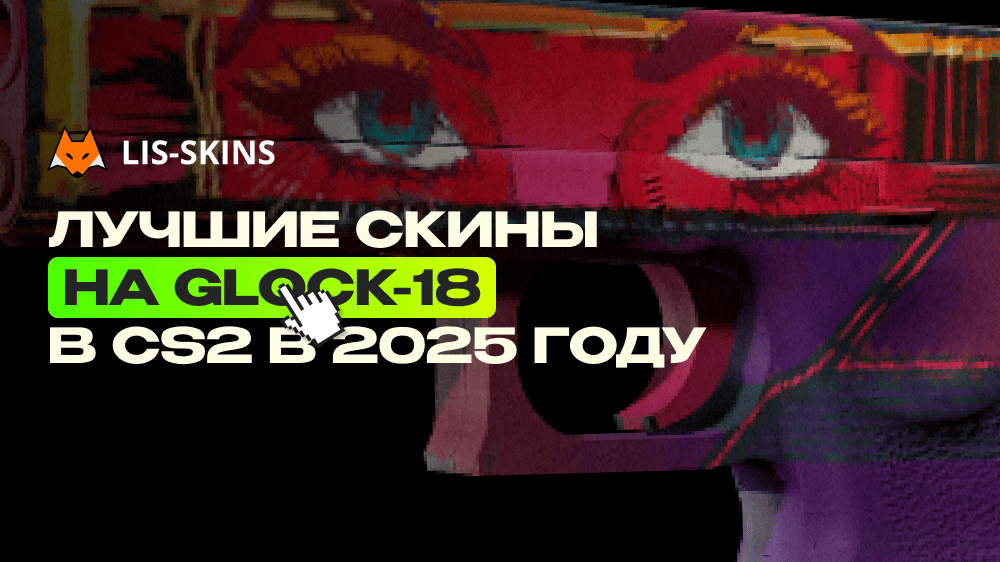Лучшие скины на Glock-18 в CS2 в 2025 году