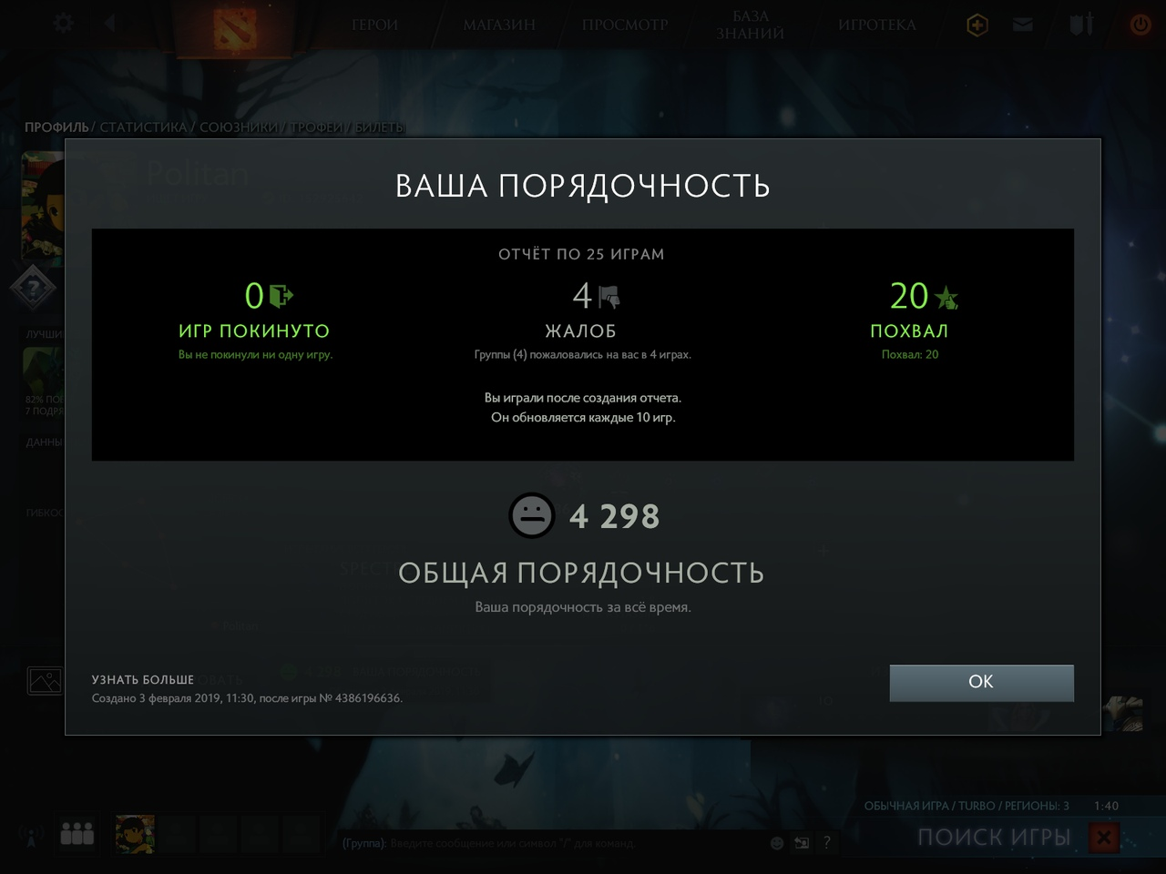 Как поднять порядочность в Dota 2 3
