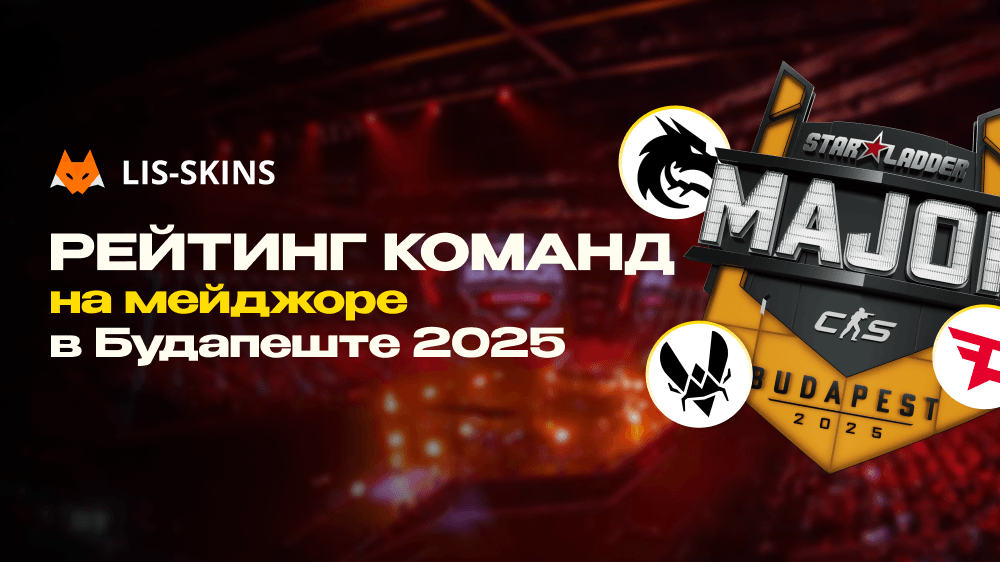 Рейтинг команд на мейджоре в Будапеште 2025 – полный разбор итогов турнира