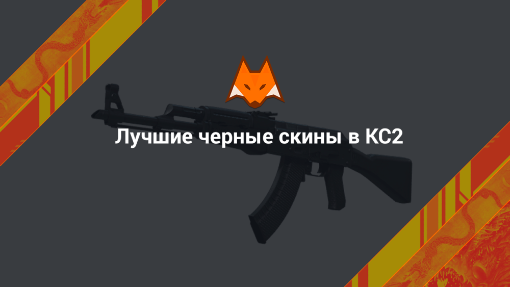 Best black skins in CS2