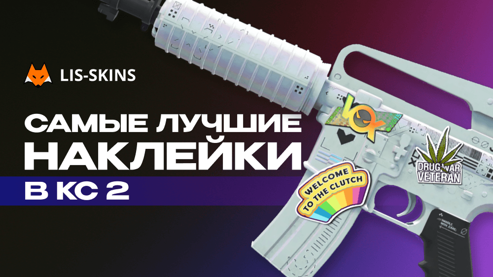 Самые лучшие наклейки КС 2