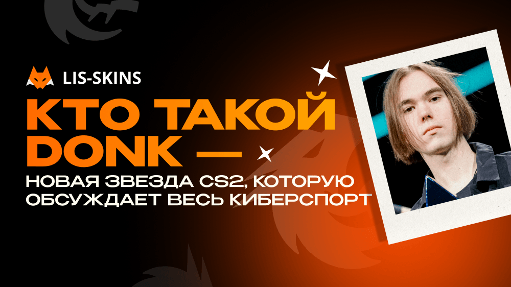 Кто такой donk — звезда CS2, которую обсуждает весь киберспорт