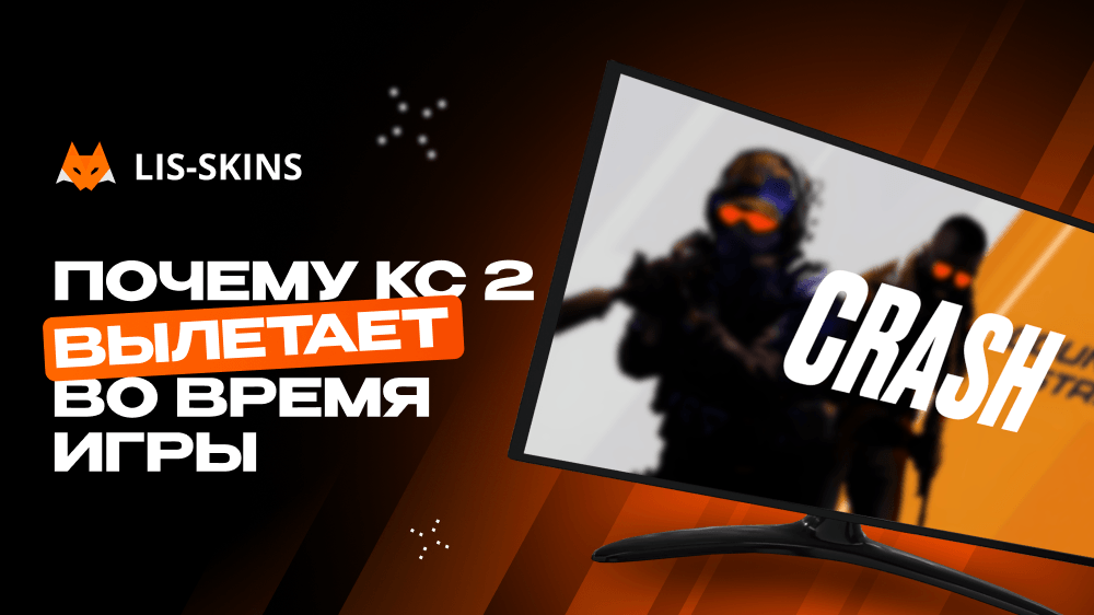 Почему вылетает CS2?