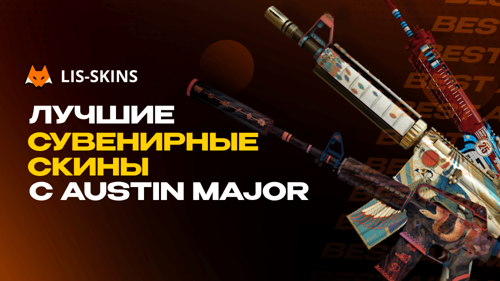 Лучшие сувенирные скины с Austin Major
