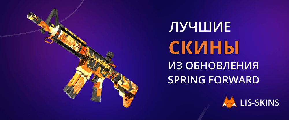 Лучшие скины из обновления Spring Forward