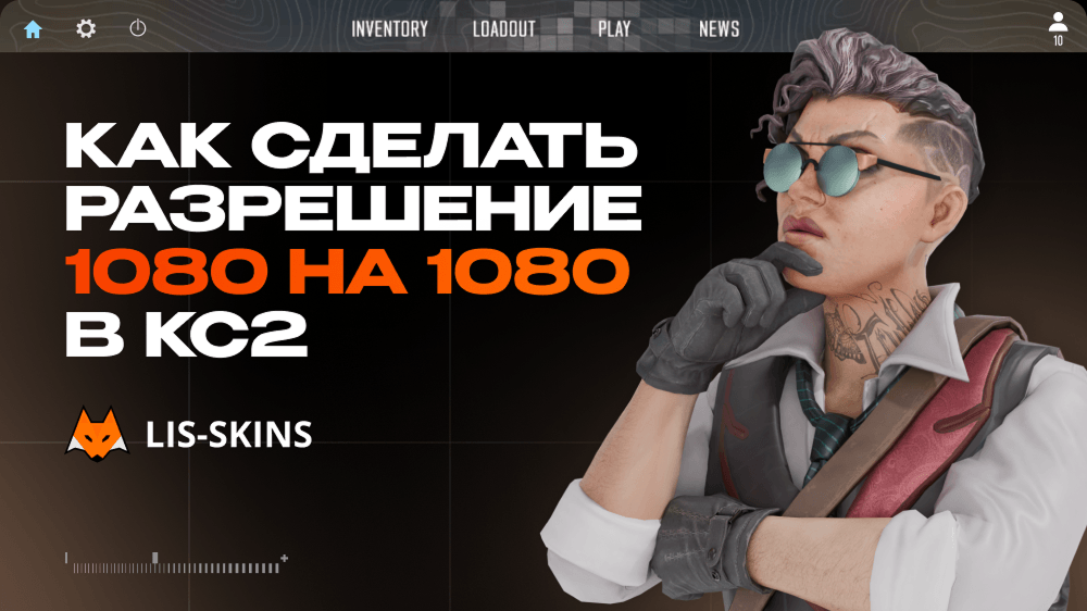 Как сделать разрешение 1080 на 1080 в КС2