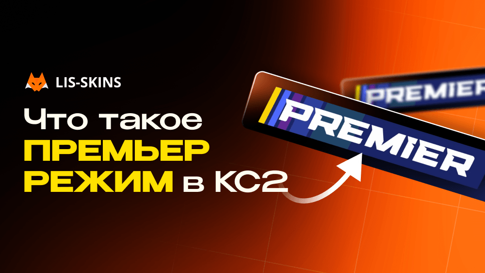 Что такое премьер режим в КС2. Полный разбор для новичков и не только